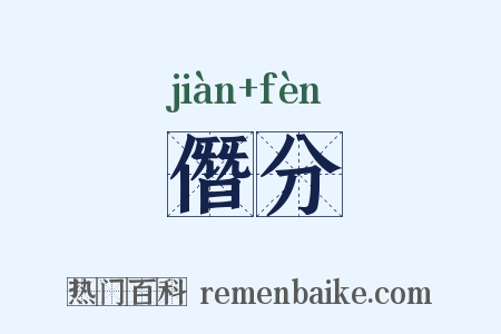 僭分是什么意思的图片